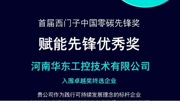 華東工控獲評西門子首屆“零碳先鋒獎”
