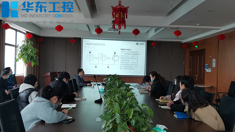 華東工控與上海人民電器低壓產(chǎn)品交流培訓(xùn)會