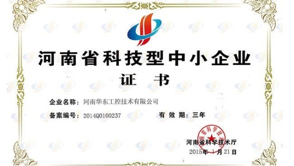 我公司榮獲河南省科技型中小企業(yè)證書