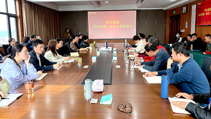 華東集團(tuán)召開2025年第一季度工作總結(jié)會：穩(wěn)中求進(jìn)，創(chuàng)新驅(qū)動高質(zhì)量發(fā)展