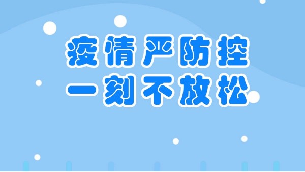 華東工控-疫情防控措施升級(jí)，助力安全生產(chǎn)