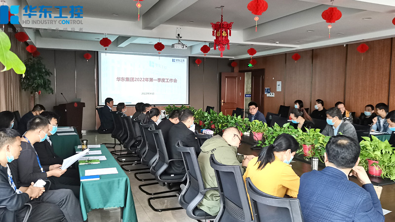 華東工控2022年一季度工作總結(jié)會