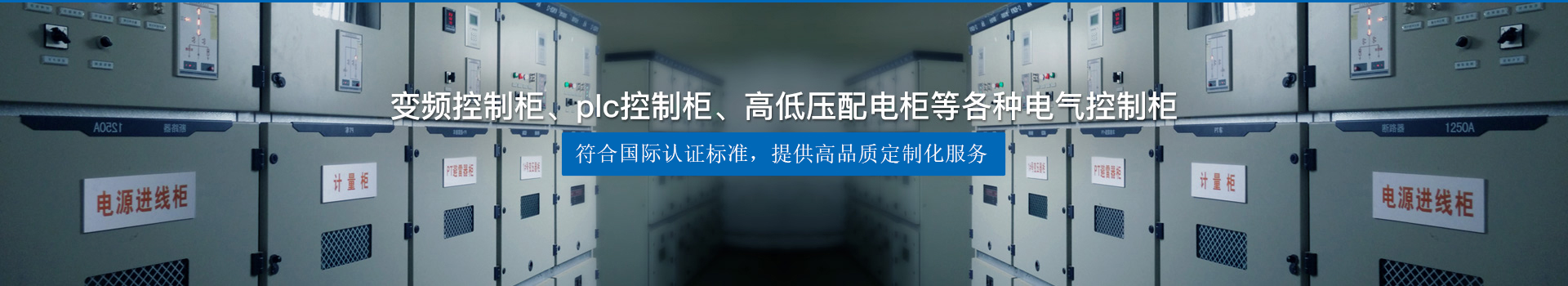 變頻控制柜、plc控制柜、高低壓配電柜等各種電氣控制柜