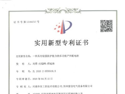 一種具有較強(qiáng)防護(hù)能力的多功能戶(hù)外配電柜