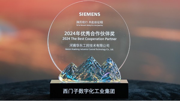 華東工控榮獲2024西門子數(shù)字化工業(yè)集團(tuán)優(yōu)秀合作伙伴獎