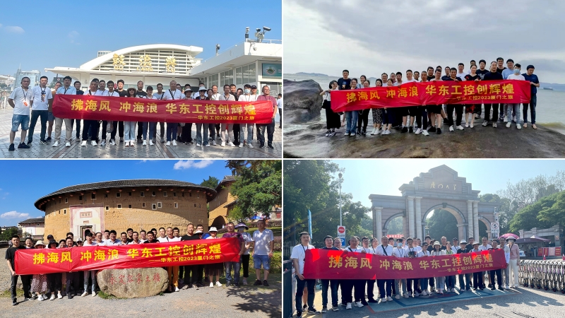 拂海風(fēng)，沖海浪 | 華東工控2023廈門之旅第四期圓滿結(jié)束