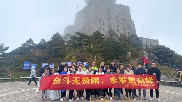 奮斗無極限，永攀更高峰 | 華東工控2023黃山之旅第二期圓滿結(jié)束