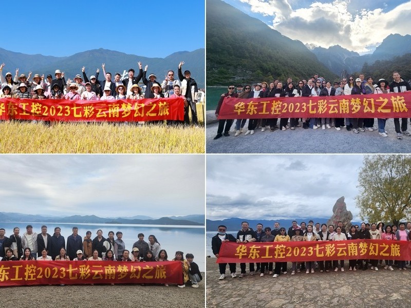 凝心聚力，攜手并進(jìn) | 華東工控2023年七彩云南漫游之旅圓滿結(jié)束
