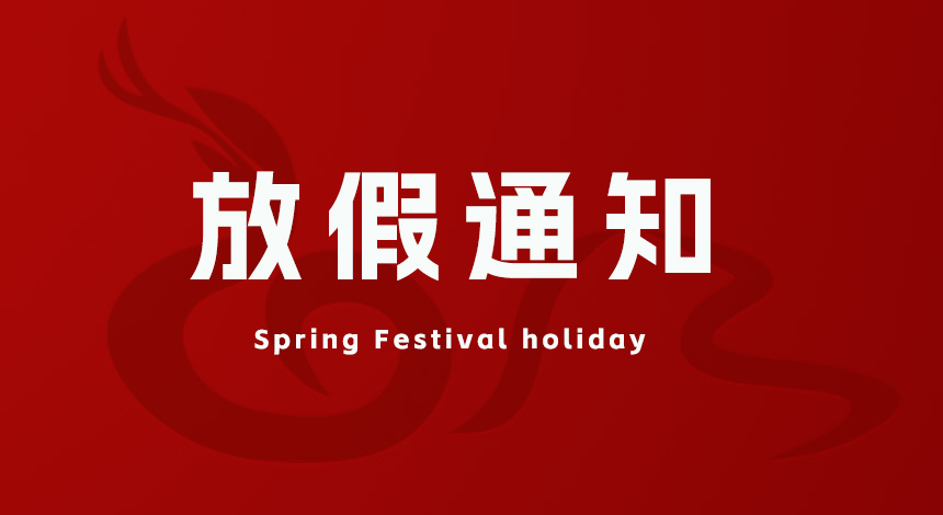 華東集團(tuán)2025年春節(jié)放假通知