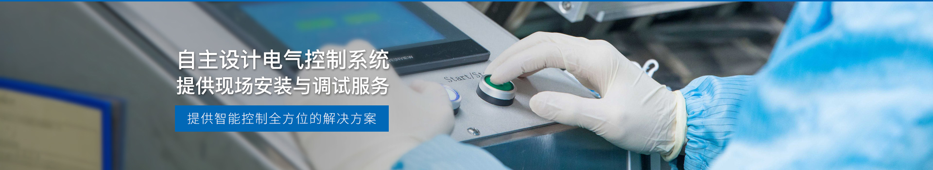 華東工控，自主設(shè)計(jì)電氣控制系統(tǒng)，提供現(xiàn)場(chǎng)安裝與調(diào)試服務(wù)