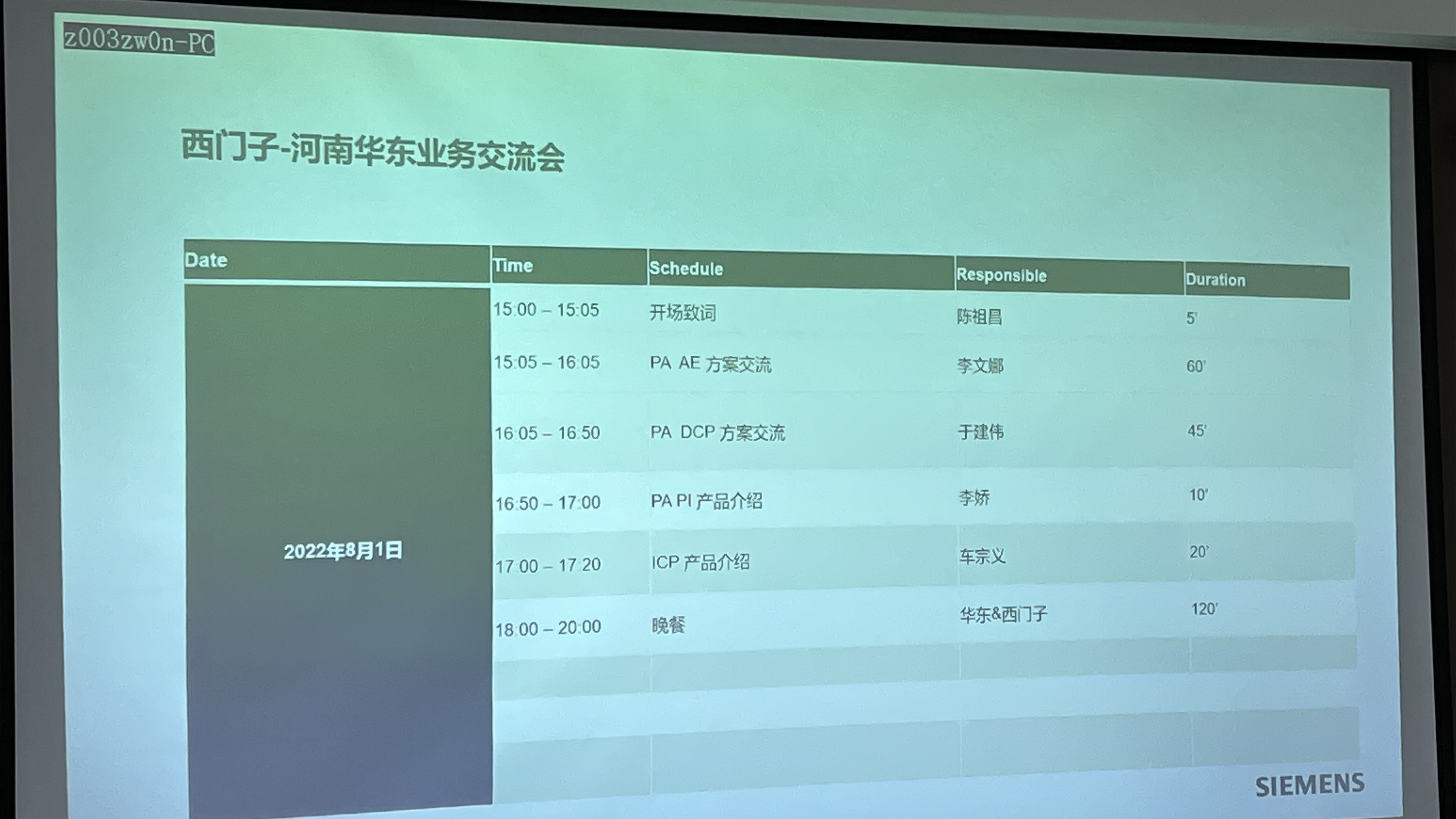 西門子PA部門的產(chǎn)品交流會(huì)